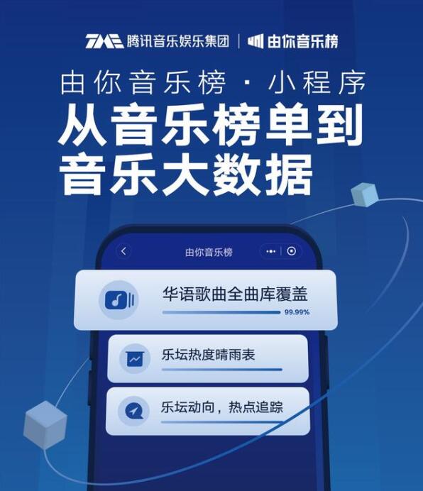 从音乐榜单到音乐大数据 “由你音乐榜”小程序 从音乐榜单到音乐大数据 “由你音乐榜”小程序