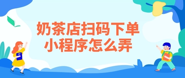奶茶店微信扫码点餐小程序怎么制作? 奶茶店微信扫码点餐小程序怎么制作?