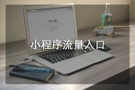 微购儿小程序引流拉新的好方法 微购儿小程序引流拉新的好方法