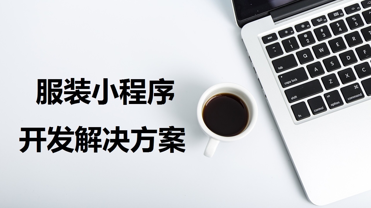 微购儿服装小程序开发解决方案 微购儿服装小程序开发解决方案