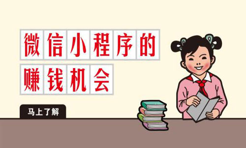 微购儿小程序怎么赚钱? 微购儿小程序怎么赚钱?